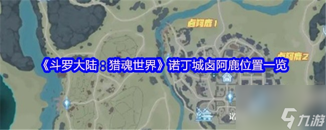 《斗罗大陆：猎魂世界》诺丁城卤阿鹿位置一览