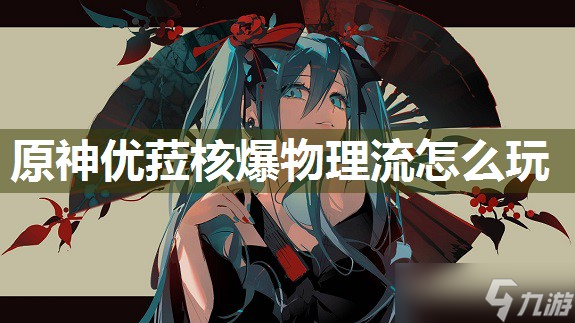 原神优菈核爆物理流怎么玩