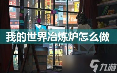 我的世界冶炼炉怎么做