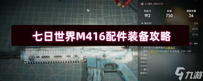 七日世界M416配件装备攻略