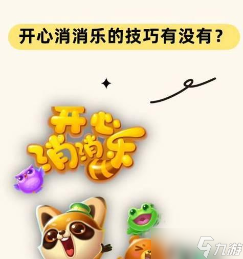 《开心消消乐》第1319关快速通关攻略（如何在最短时间内通过第1319关）