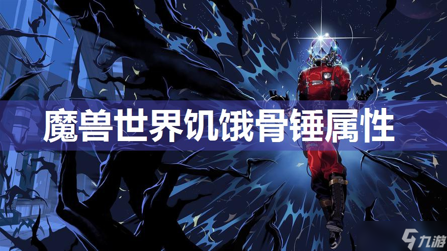 <a id='link_pop' class='keyword-tag' href='https://www.9game.cn/moshoushijie2/'>魔兽世界</a>饥饿骨锤属性