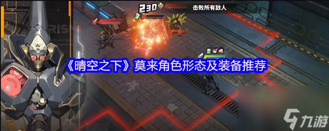 《晴空之下》莫来角色形态及装备推荐