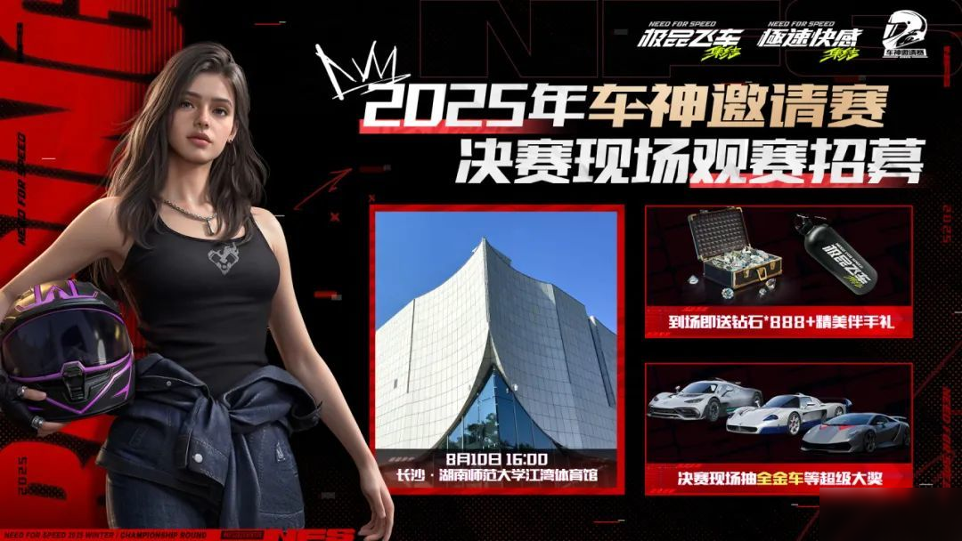 总决赛观赛招募开启，谁将问鼎冠军？邀你现场揭晓答案！