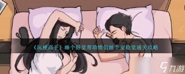 玩梗高手睡个好觉通关攻略：情侣安稳入睡图文攻略