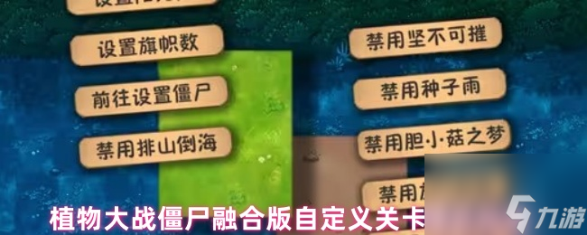 植物大战僵尸融合版自定义关卡模式玩法