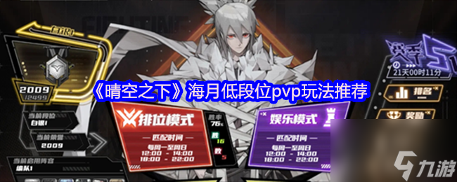 《晴空之下》海月低段位pvp玩法推荐