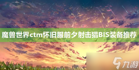 魔兽世界ctm怀旧服前夕射击猎BIS装备推荐