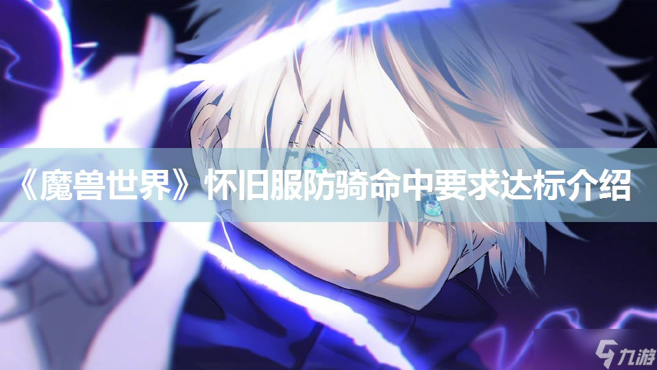 《魔兽世界》怀旧服防骑命中要求达标介绍