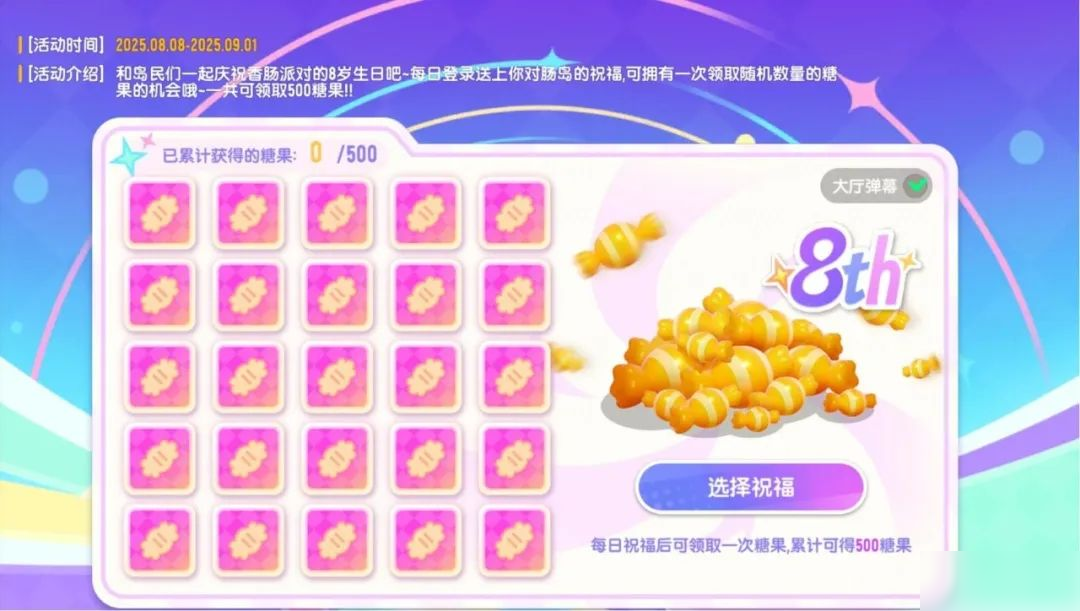 【八周年活动】周年庆第三弹福利活动欢乐开启,送祝福领500糖果