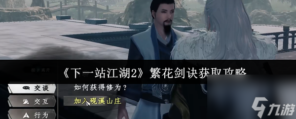 《下一站江湖2》繁花剑诀获取攻略