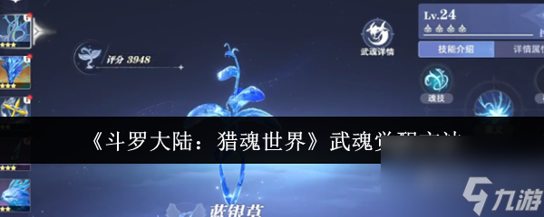 《斗罗大陆：猎魂世界》武魂觉醒方法
