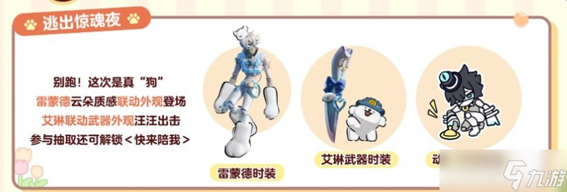蛋仔派对×线条小狗联动奖励是什么 联动活动奖励一览