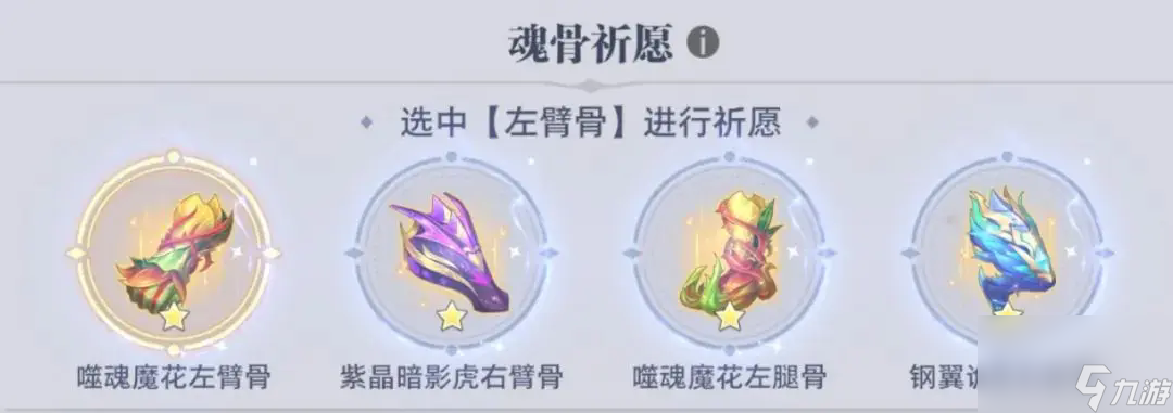 《斗罗大陆：猎魂世界》强敌再临魂骨祈愿选择攻略