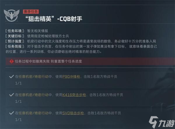 三角洲行动S5赛季狙击精英任务有哪些