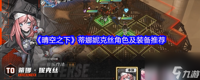 《晴空之下》蒂娜妮克丝角色及装备推荐