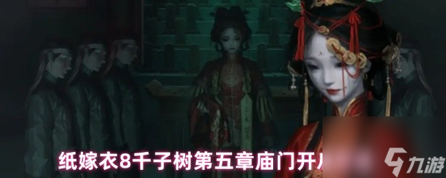 纸嫁衣8千子树第五章庙门开启方法