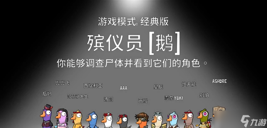 鹅鸭杀殡仪员是什么角色