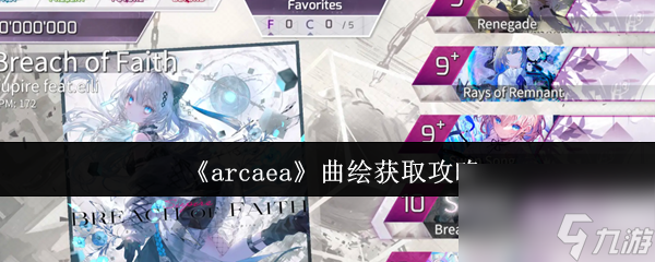 《arcaea》曲绘获取攻略