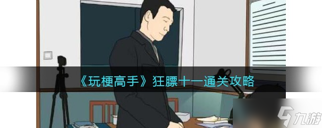 玩梗高手通关秘籍 狂膘十一的12处不同大揭秘
