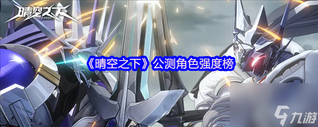 《晴空之下》公测角色强度榜