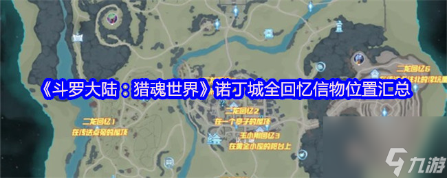 《斗罗大陆：猎魂世界》诺丁城全回忆信物位置汇总