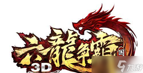 《六龙争霸3D》游戏官职系统全解析（权势之争）