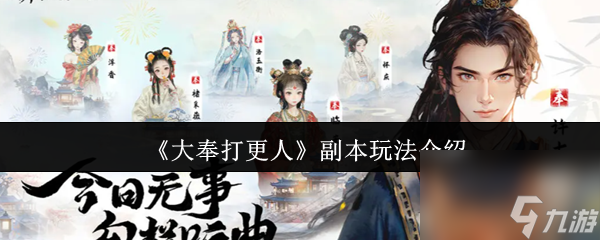 《大奉打更人》副本玩法介绍