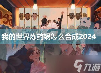 我的世界炼药锅怎么合成2024