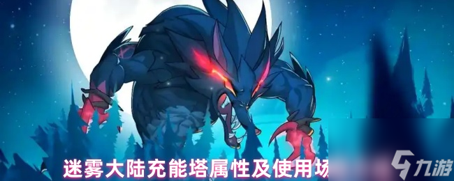 迷雾大陆充能塔属性及使用场景介绍