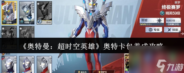 《奥特曼：超时空英雄》奥特卡包养成攻略