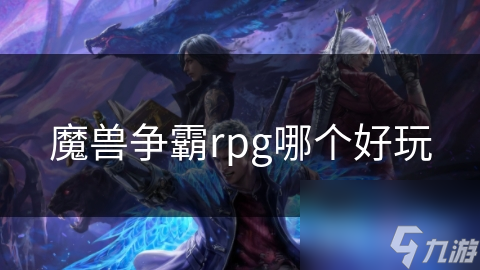 魔獸爭(zhēng)霸rpg哪個(gè)好玩