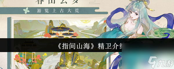 《指间山海》精卫介绍