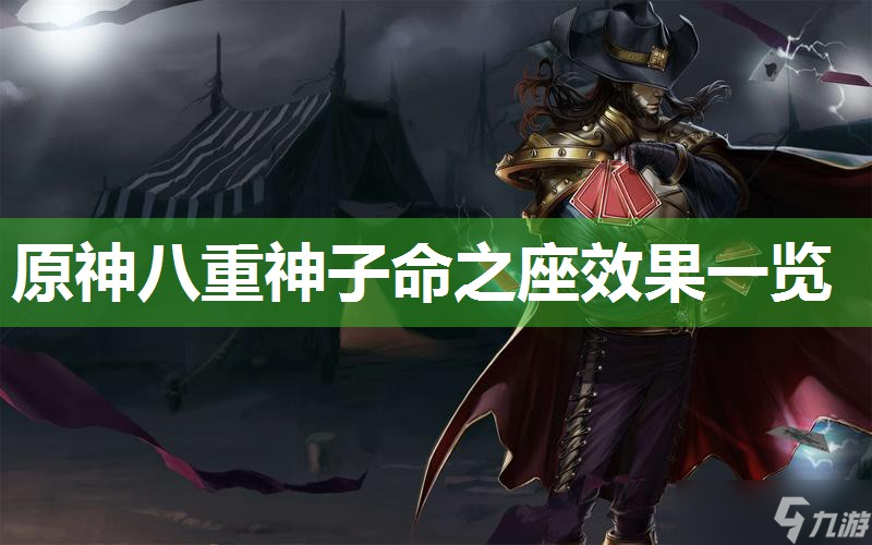 原神八重神子命之座效果一览