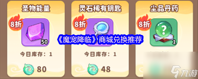 《魔宠降临》商城兑换推荐
