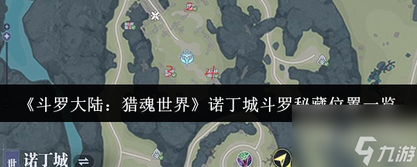 《斗罗大陆：猎魂世界》诺丁城斗罗秘藏位置一览