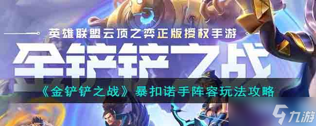 《金铲铲之战》暴扣诺手阵容玩法攻略