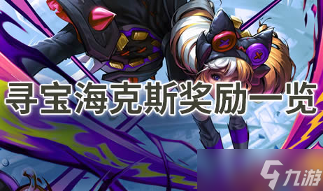 云顶之弈寻宝海克斯介绍