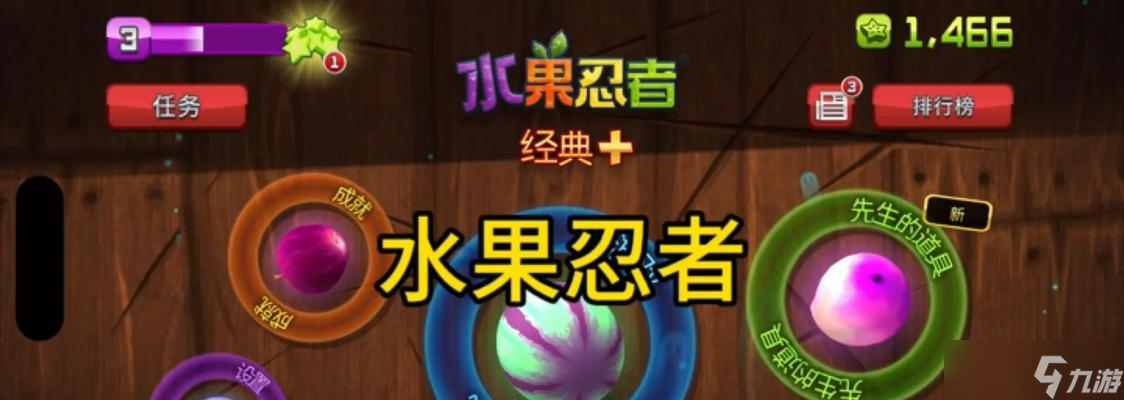 《水果忍者》游戲成就攻略（掌握游戲技巧）