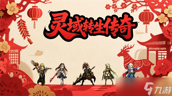 灵域转生传奇新手礼包码福利大全