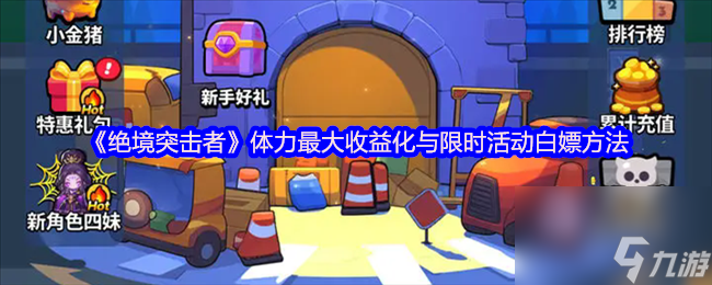《绝境突击者》体力最大收益化与限时活动白嫖方法
