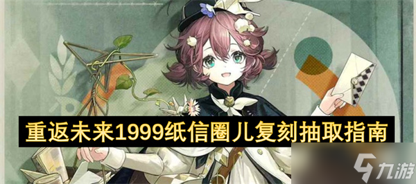 重返未来1999纸信圈儿复刻抽取指南