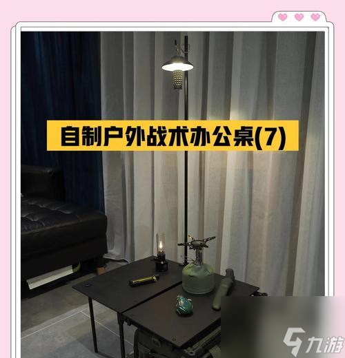 绝地求生中桌子如何改变？有哪些创意的桌子改造方法？