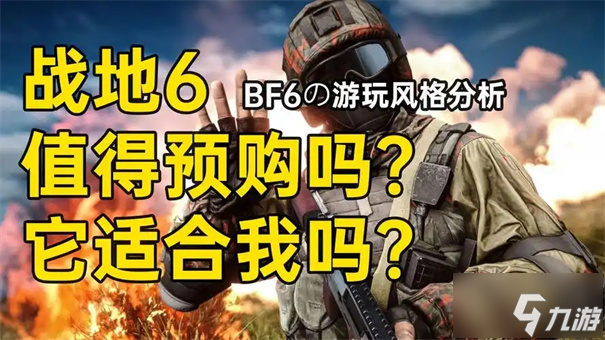 战地6值得预购吗