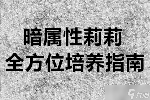 超数据世界暗属性莉莉全方位培养指南