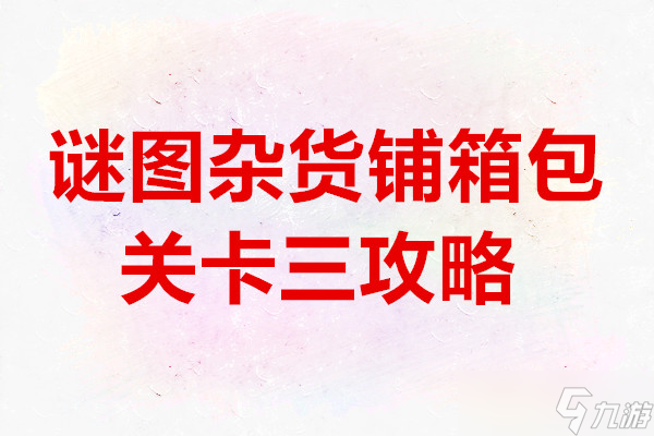 谜图杂货铺箱包关卡三攻略