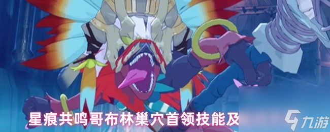 星痕共鸣哥布林巢穴首领技能及应对方法