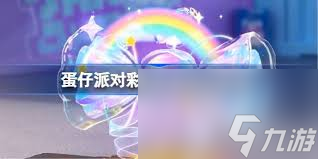 蛋仔派对彩虹星愿如何获取
