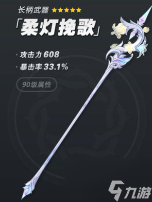 原神柔灯挽歌武器属性效果