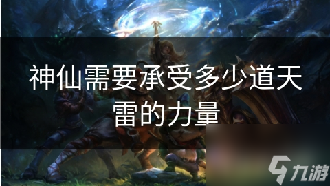 神仙需要承受多少道天雷的力量